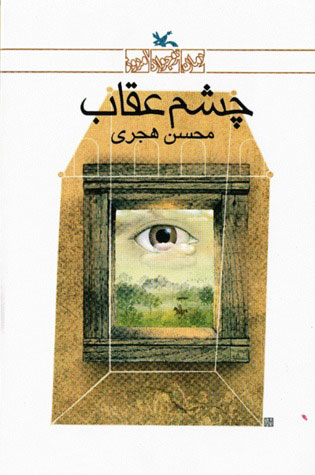 کتاب چشم عقاب