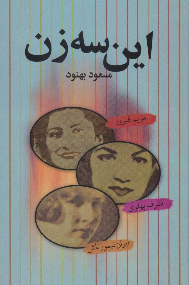 کتاب این سه زن