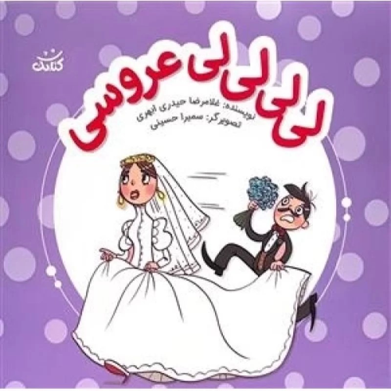 کتاب لی لی لی لی عروس - نشر کتابک