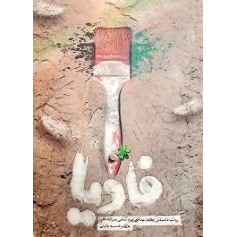 کتاب فادیا - روایت داستانی جانباز مدافع حرم سخی میرالله قلی - نشر روایت فتح