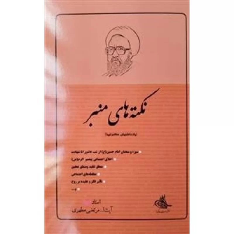 کتاب نکته های منبر - نشر صدرا