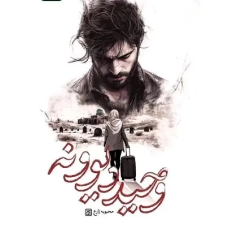 کتاب وحید دیوونه - نشر جمکران