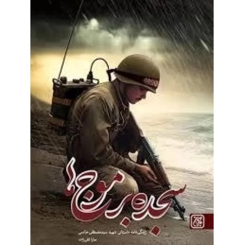 کتاب سجده بر موج‌ ها - نشر جمکران