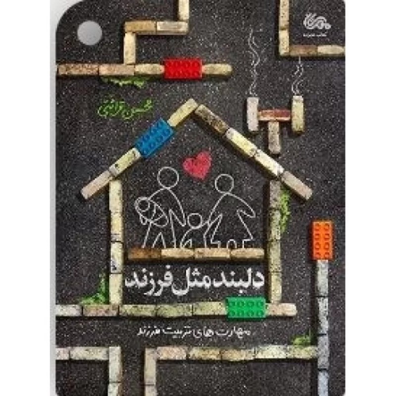 کتاب دلبند مثل فرزند - نشر مهرستان