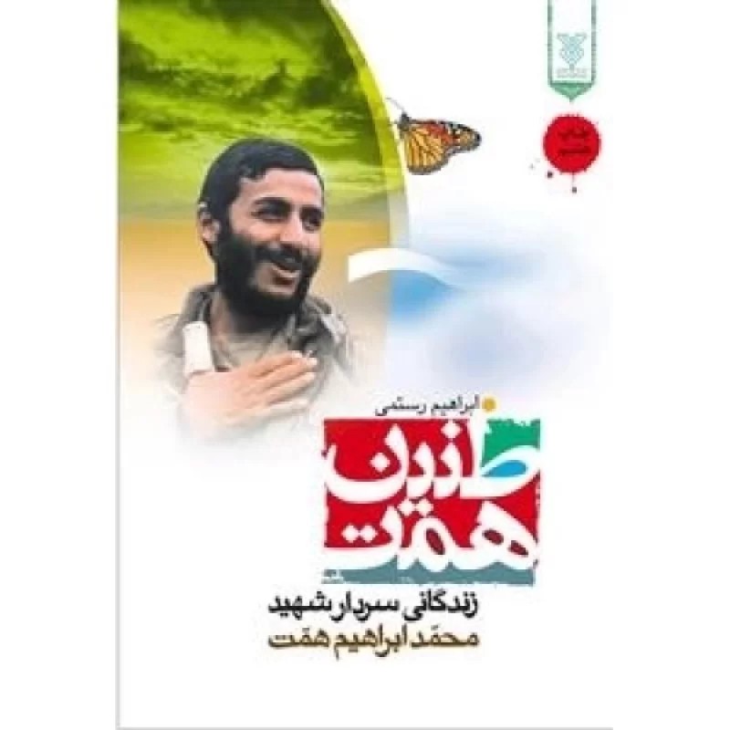 کتاب طنین همت - نشر جمال