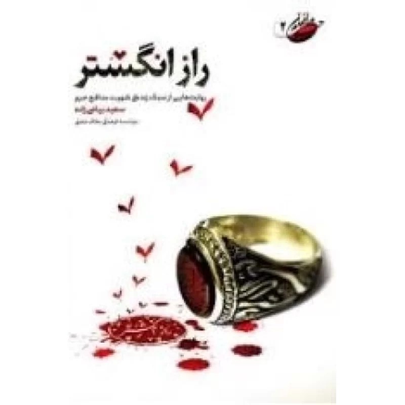کتاب راز انگشتر - نشر مطاف عشق