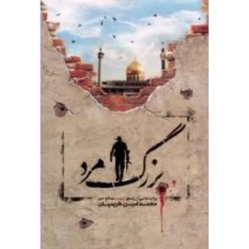 کتاب بزرگ مرد - نشر مطاف عشق