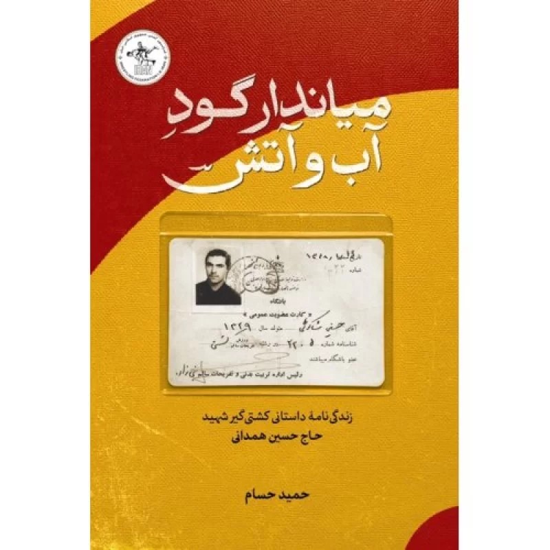 کتاب میاندار گود آب و آتش - نشر شهید کاظمی