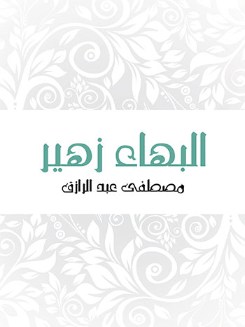 کتاب البهاء زهير (مصطفى عبد الرازق)