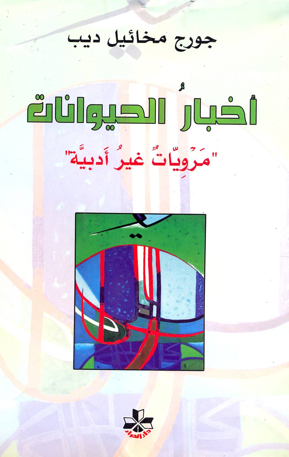 کتاب أخبار الحيوانات