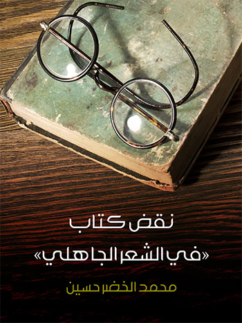 کتاب نقض كتاب في الشعر الجاهلي
