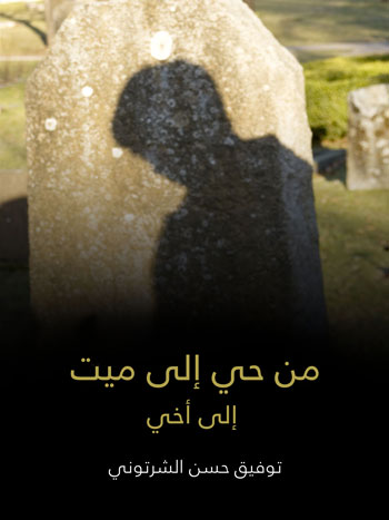کتاب من حي إلى ميت