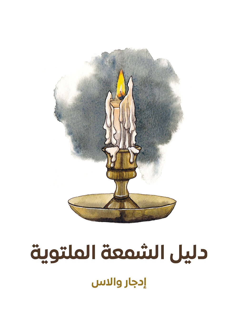 کتاب دليل الشمعة الملتوية