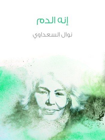 کتاب إنه الدم