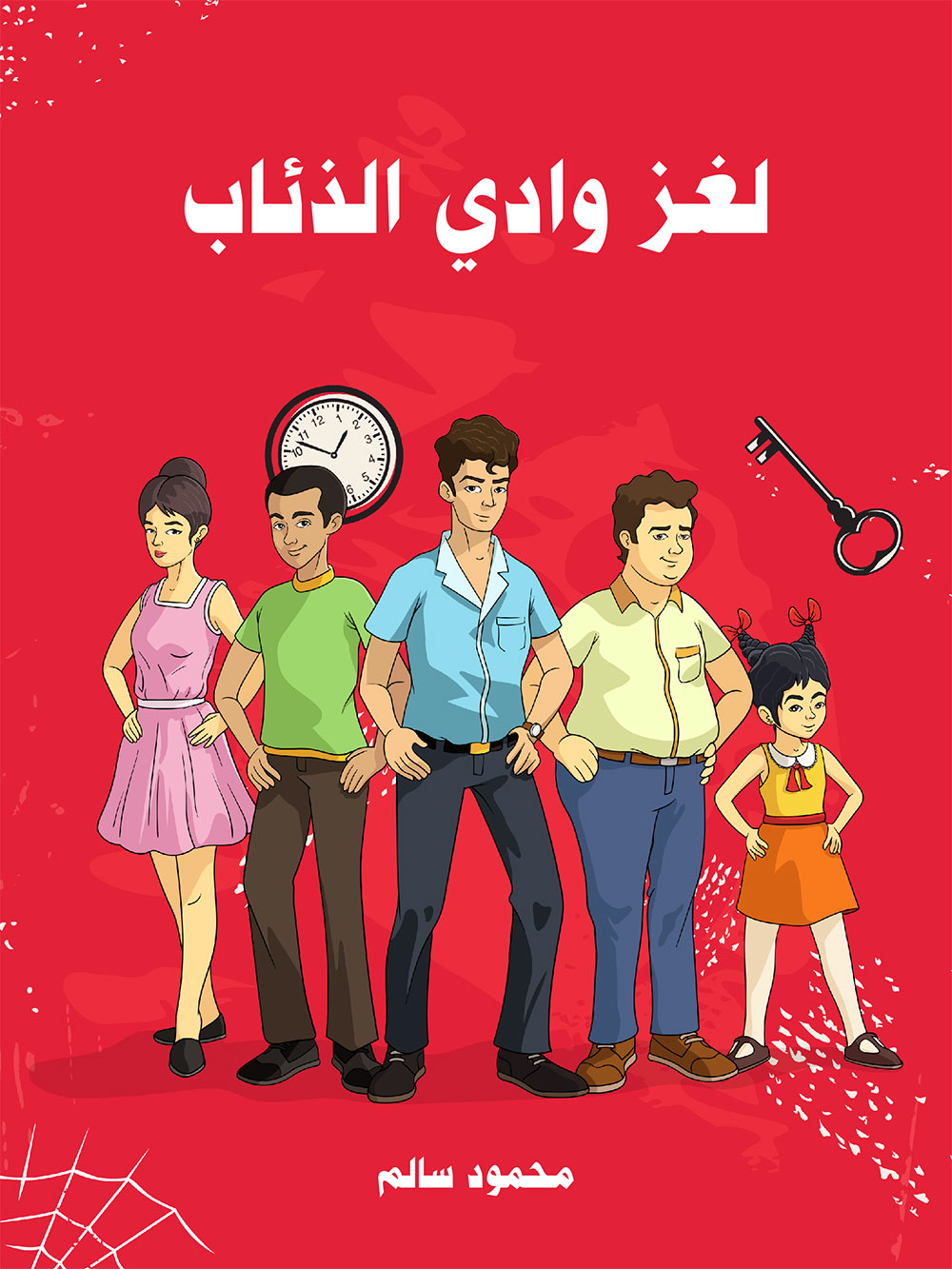 کتاب لغز وادي الذئاب