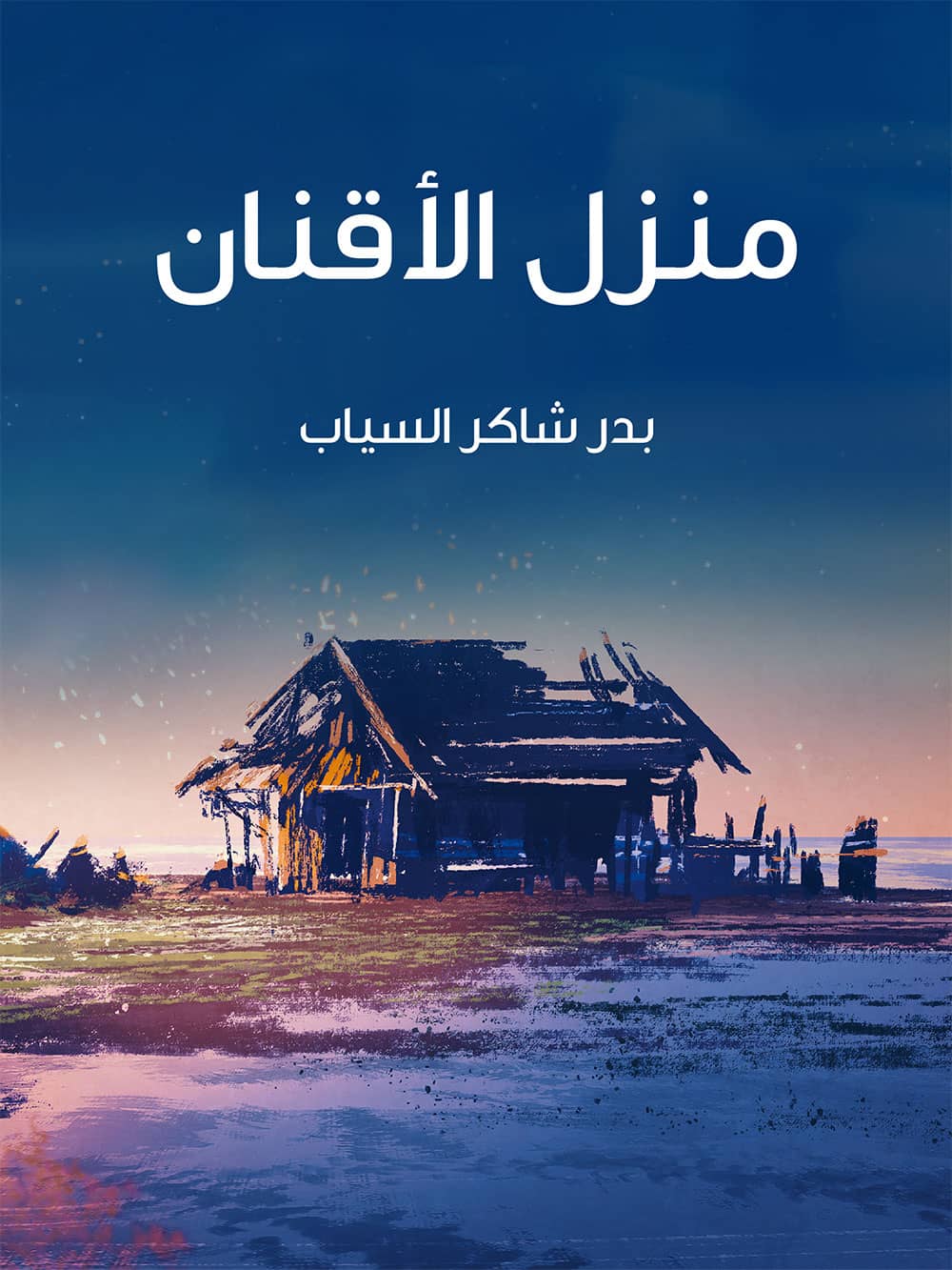 کتاب منزل الأقنان