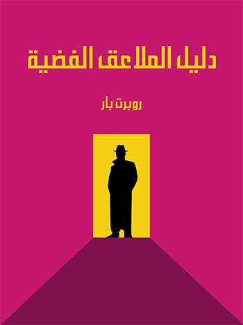 کتاب دليل الملاعق الفضية