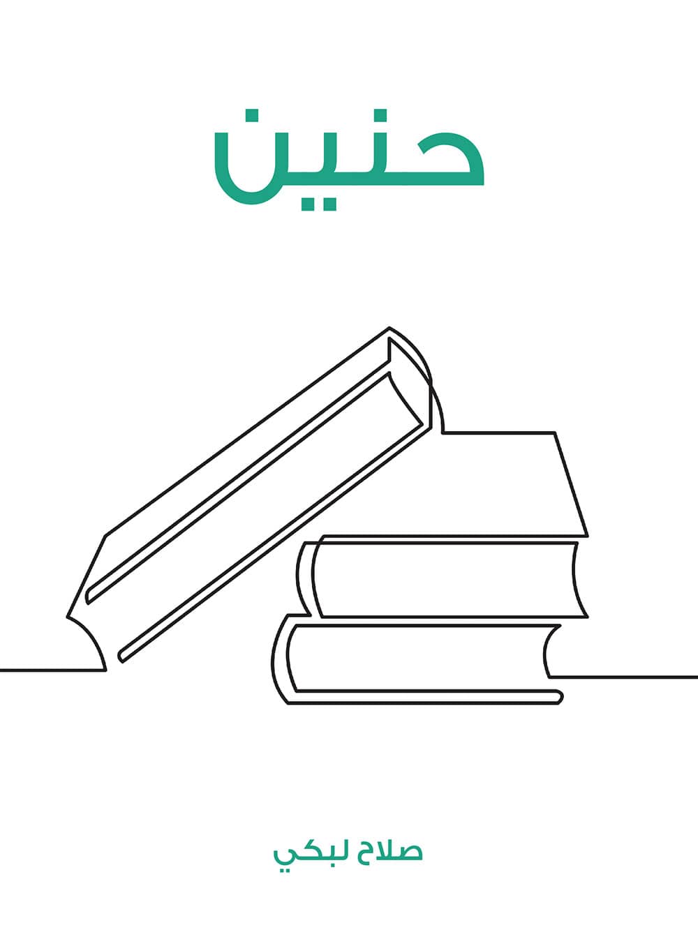کتاب حنين (صلاح لبكي)