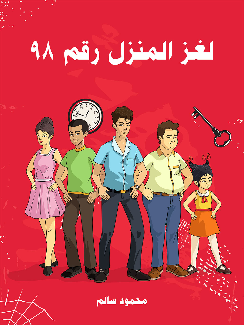 کتاب لغز المنزل رقم 98