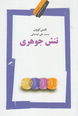 کتاب تنش جوهری