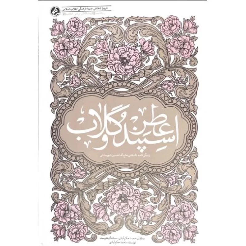 کتاب عطر اسپند و گلاب - نشر راه یار