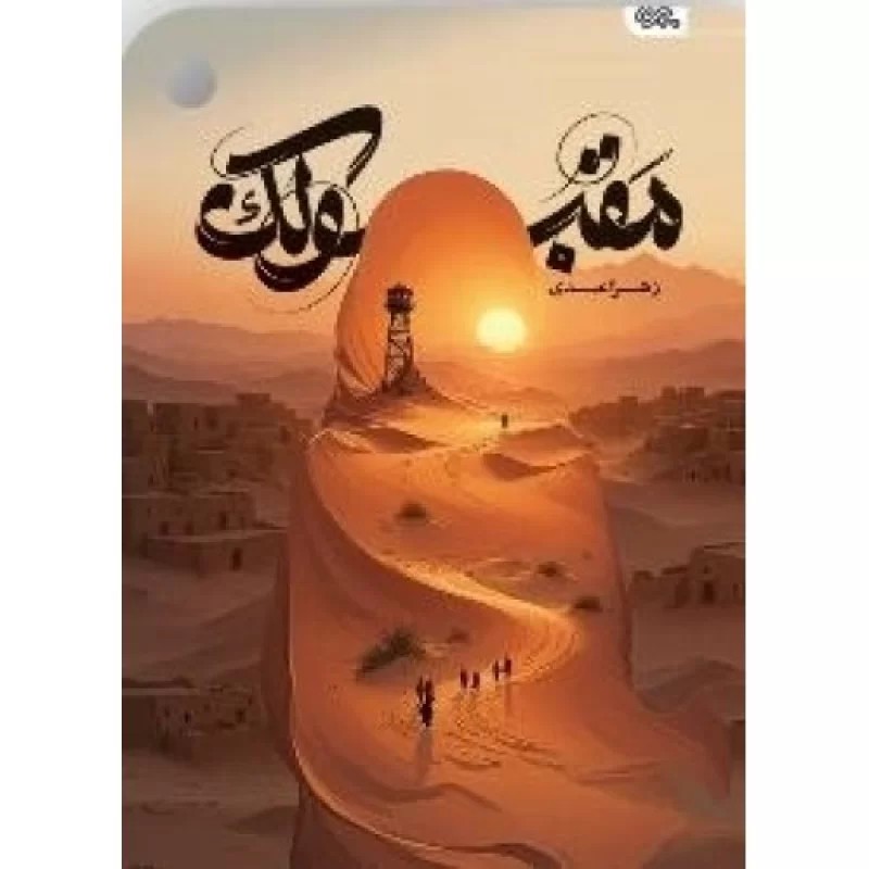 کتاب مقبولک - نشر مهرستان