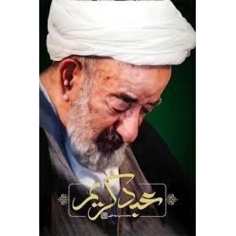 کتاب عبد کریم - نشر جمکران