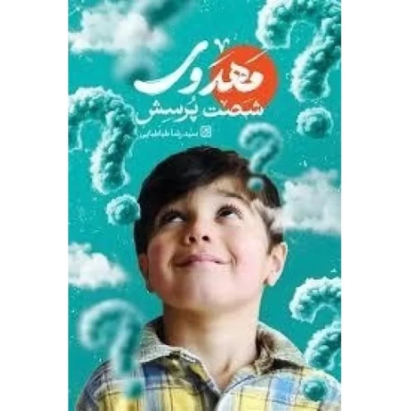 کتاب شصت پرسش مهدوی - نشر جمکران
