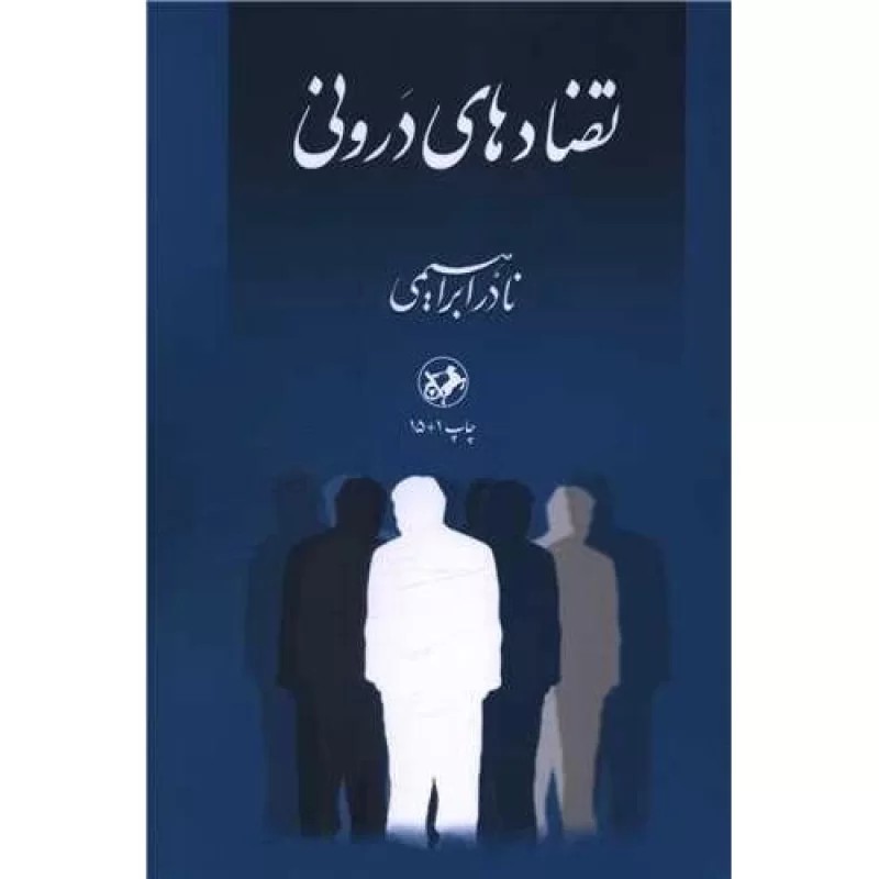 کتاب تضاد های درونی - نشر امیرکبیر