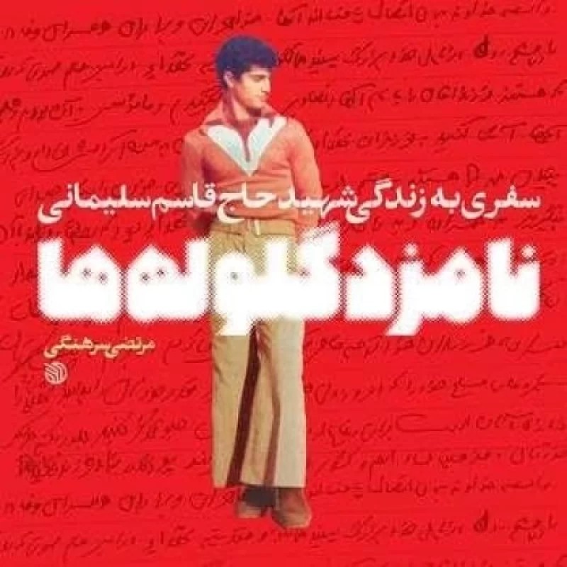 کتاب نامزد گلوله ها - نشر خط مقدم