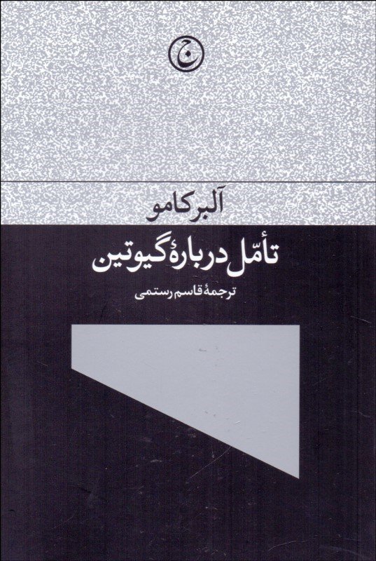 کتاب تامل درباره گیوتین