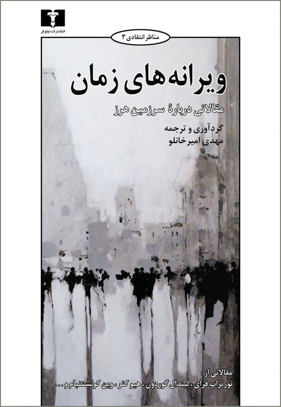 کتاب ویرانه های زمان