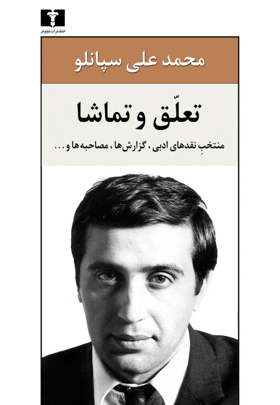 کتاب تعلق و تماشا