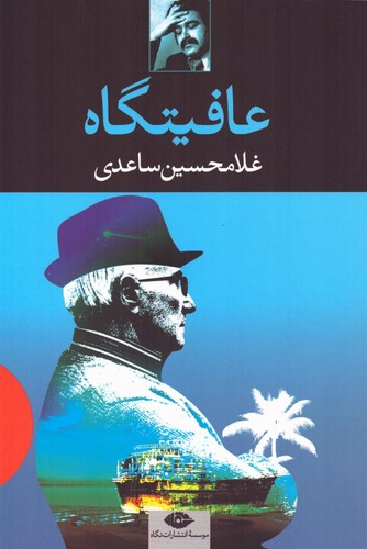 عافیتگاه (شمیز،رقعی،نگاه)