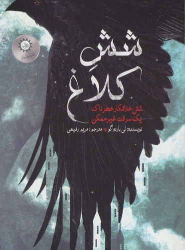 6 کلاغ 1 (6 خلافکار خطرناک،1 سرقت غیر ممکن)،(شمیز،رقعی،ایران بان)