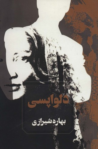 دلواپسی (شمیز،رقعی،آوای چکامه)