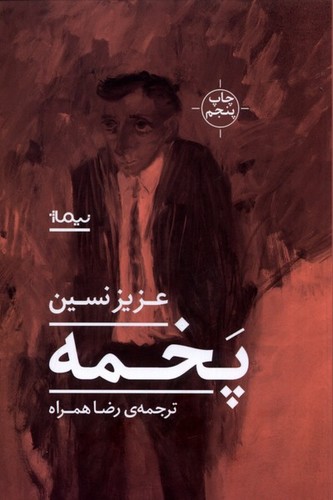 پخمه (شمیز،رقعی،نیماژ)