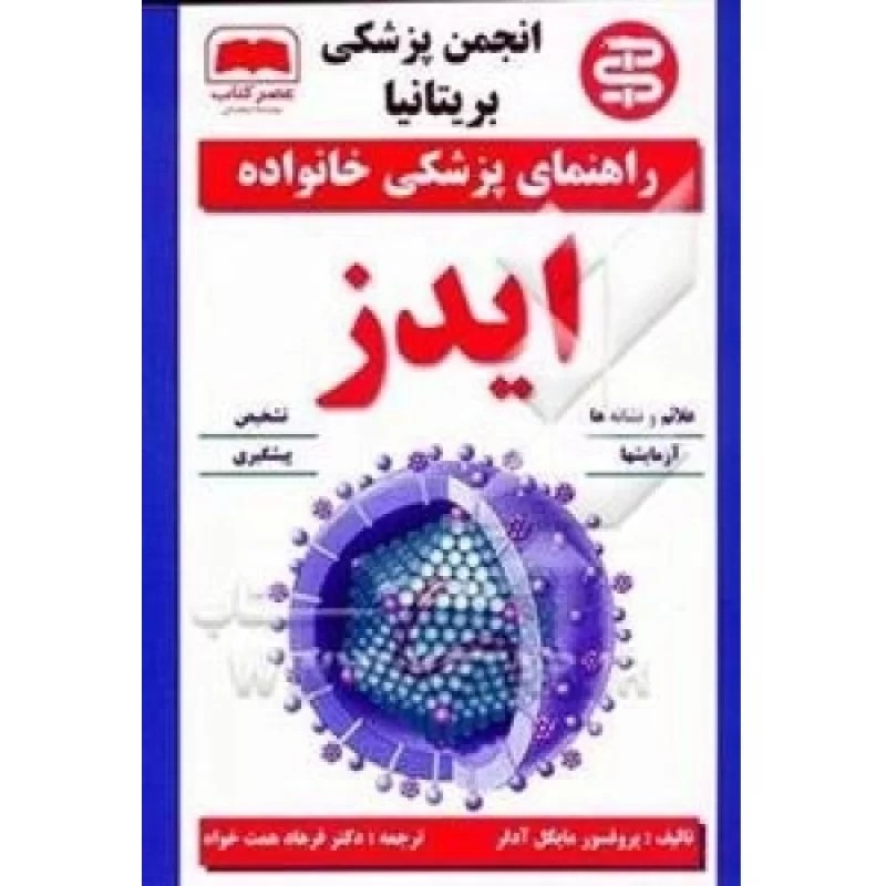 کتاب راهنمای پزشکی خانواده - ایدز - نشر عصر کتاب