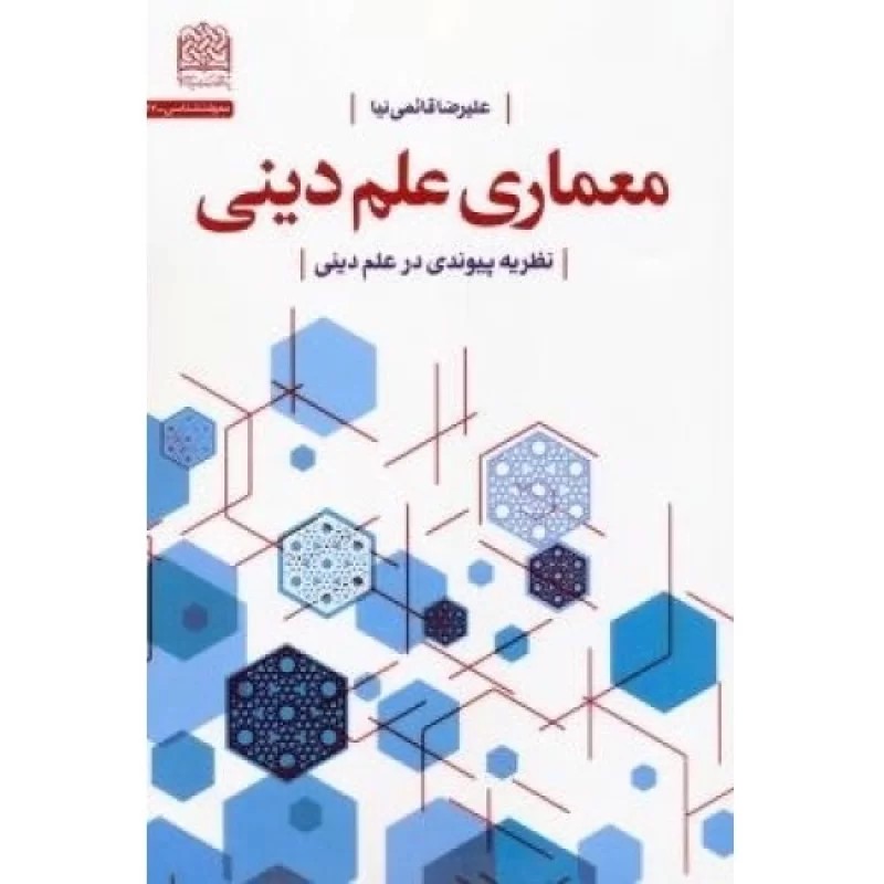 کتاب معماری علم دینی - نشر پژوهشگاه فرهنگ و اندیشه اسلامی