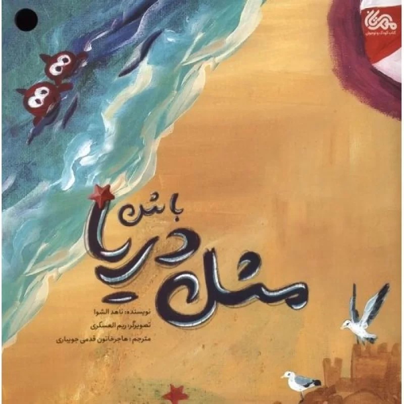 کتاب مثل دریا باش - گلاسه - نشر مهرستان