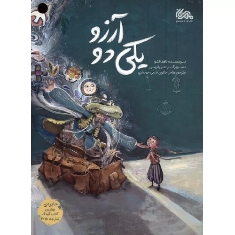 کتاب یکی دو آرزو - گلاسه - نشر مهرستان