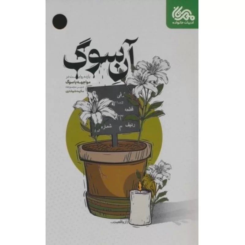 کتاب آن سوگ - نشر مهرستان