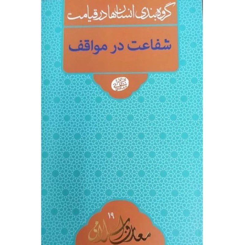 کتاب گروه بندی انسان ها در قیامت - شفاعت در مواقف - معارف اسلامی 19 - نشر مصابیح الهدی