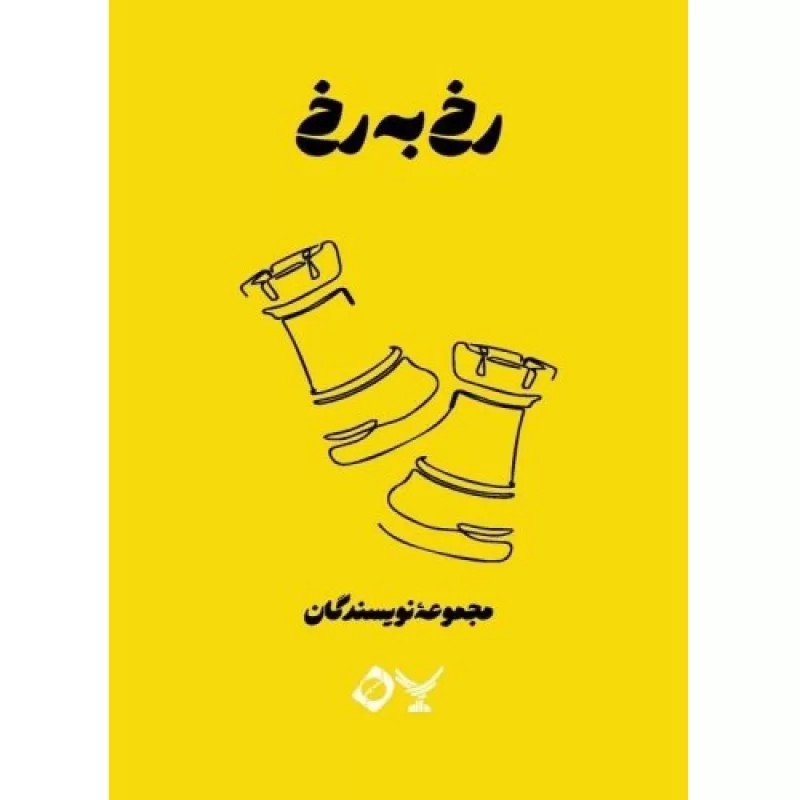 کتاب رخ به رخ - مجموعه داستان اعتیاد 1 - نشر دال