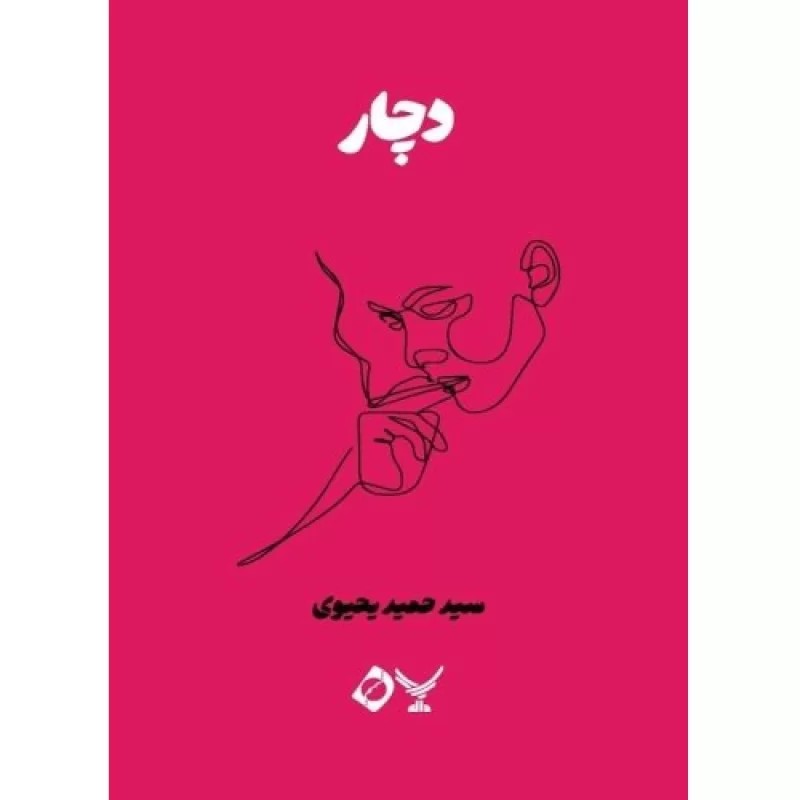 کتاب دچار - مجموعه داستان اعتیاد 14 - نشر دال