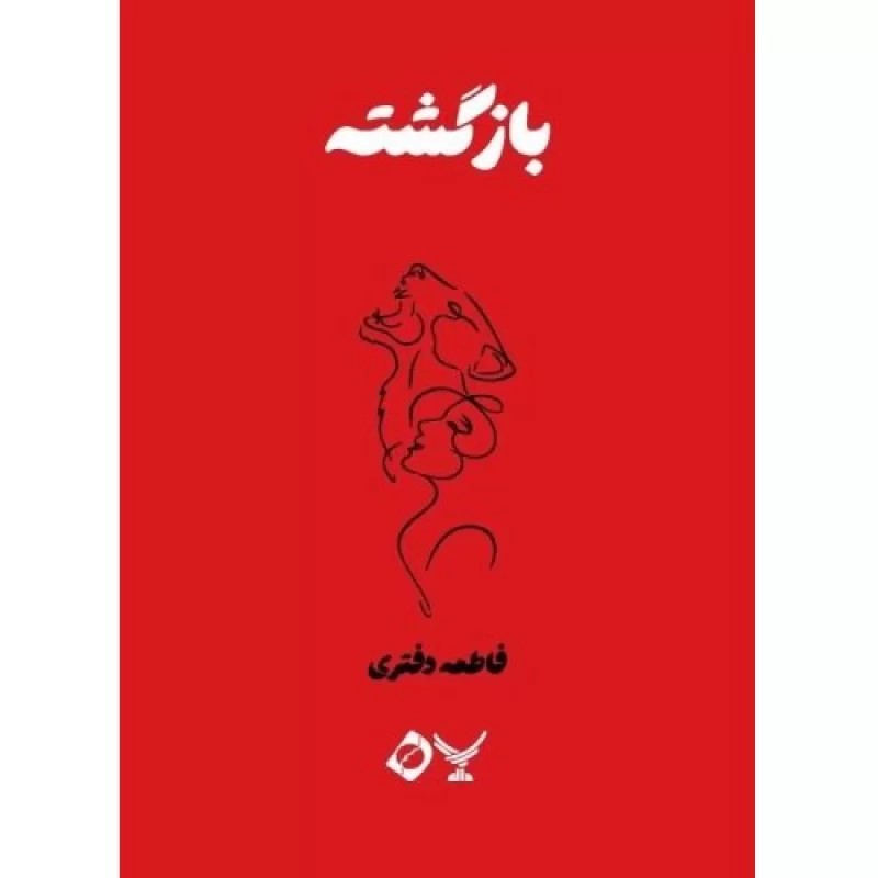 کتاب بازگشته - مجموعه داستان اعتیاد 16 - نشر دال