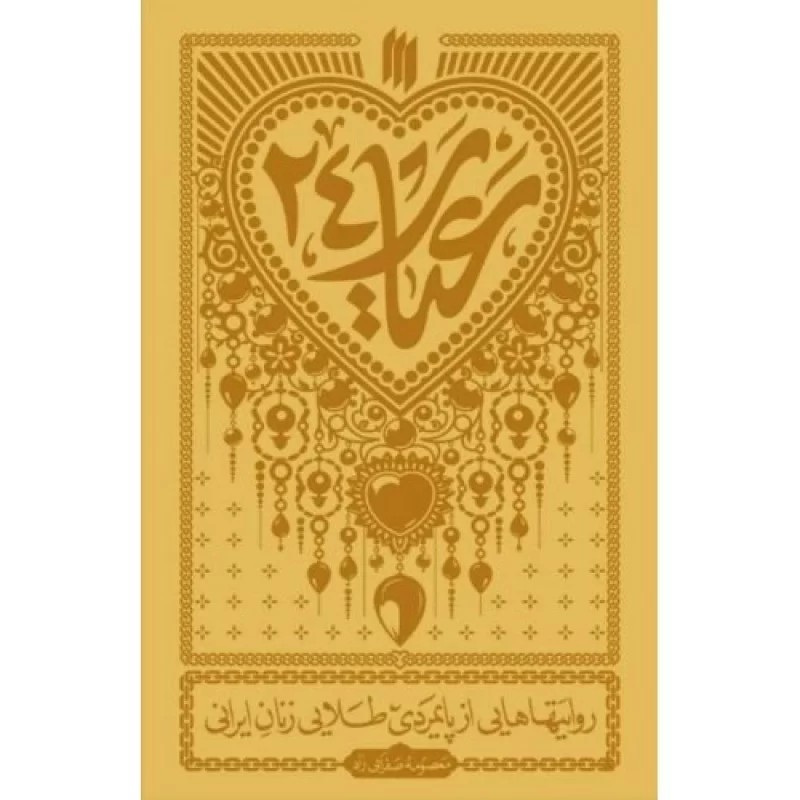 کتاب عیار 24 - روایتهایی از پایمردی طلایی زنان ایرانی - نشر انقلاب اسلامی