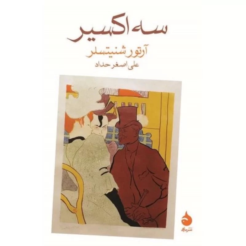 کتاب سه اکسیر - نشر ماهی
