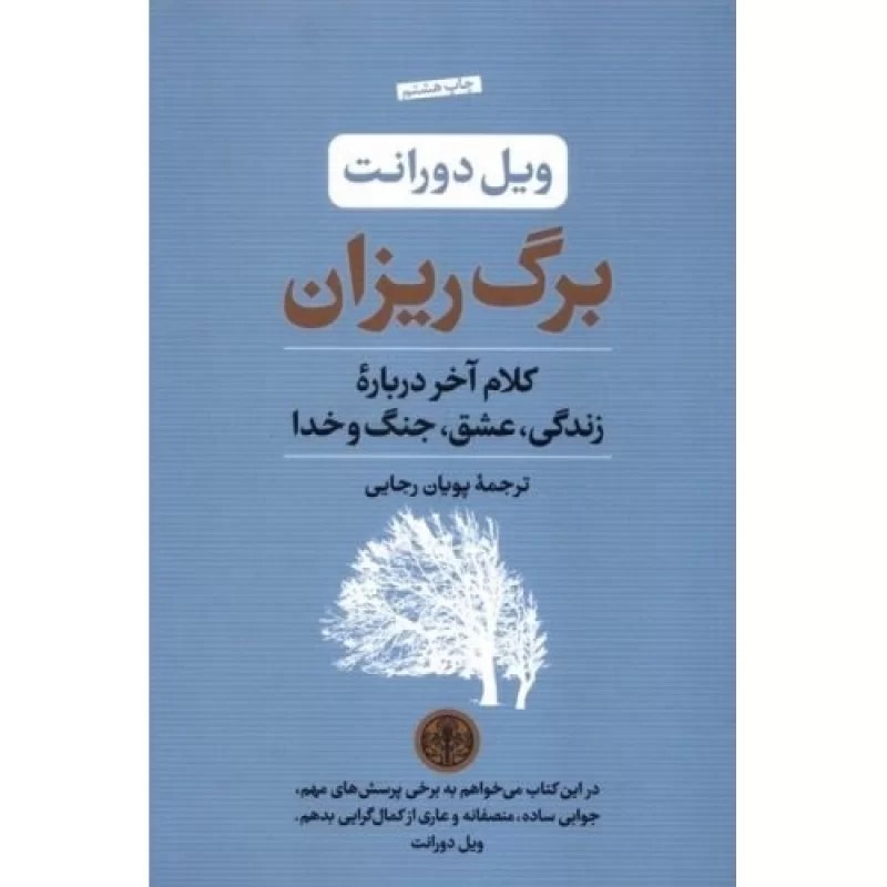 کتاب برگ ریزان - کلام آخر درباره زندگی - عشق - جنگ و خدا - نشر کتاب پارسه