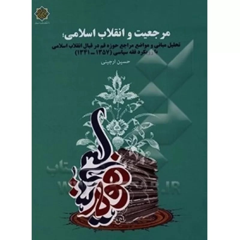 کتاب مرجعیت و انقلاب اسلامی - نشر معارف